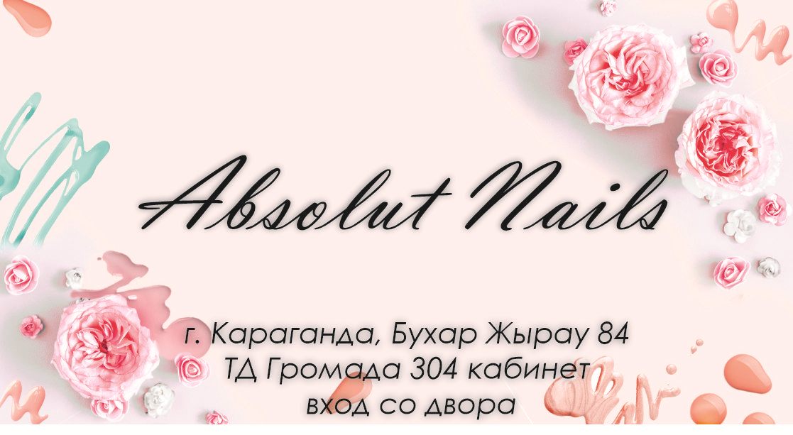 Визитка Absolut Nails с адресом и контактами